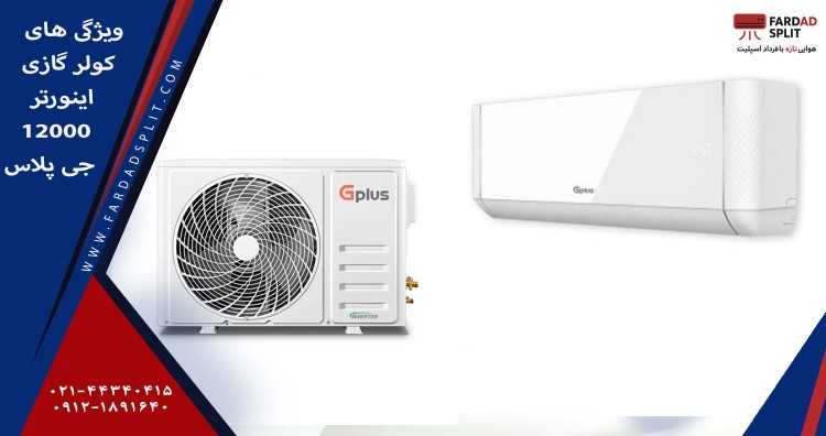 ویژگی های کولر گازی اینورتر 12000 جی پلاس